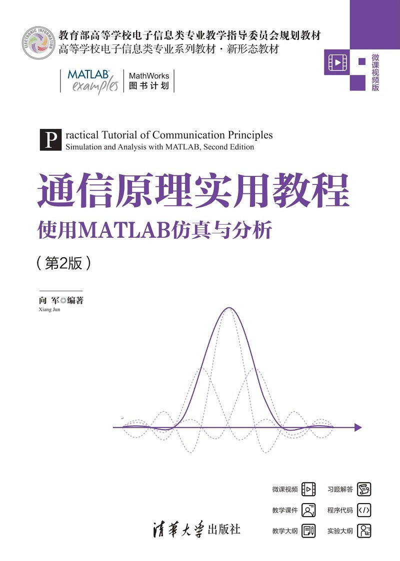 通信原理實用教程——使用MATLAB仿真與分析（第2版）-preview-1