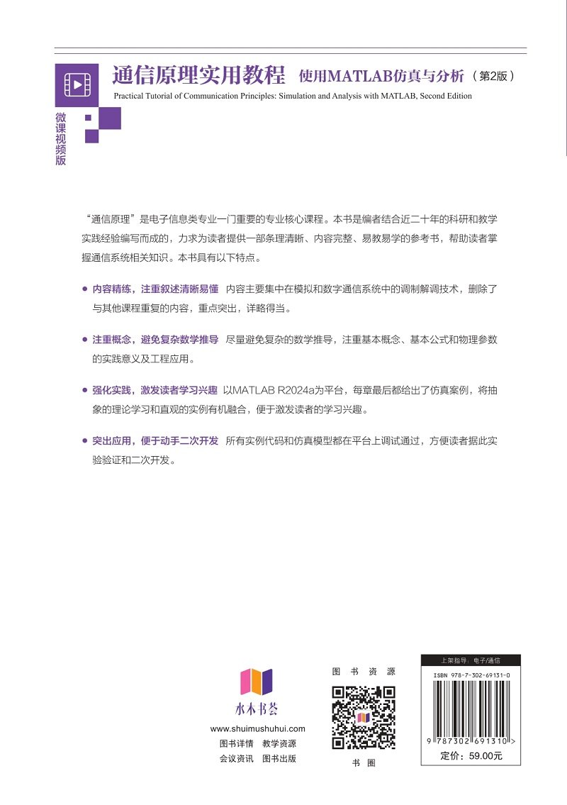 通信原理實用教程——使用MATLAB仿真與分析（第2版）-preview-2
