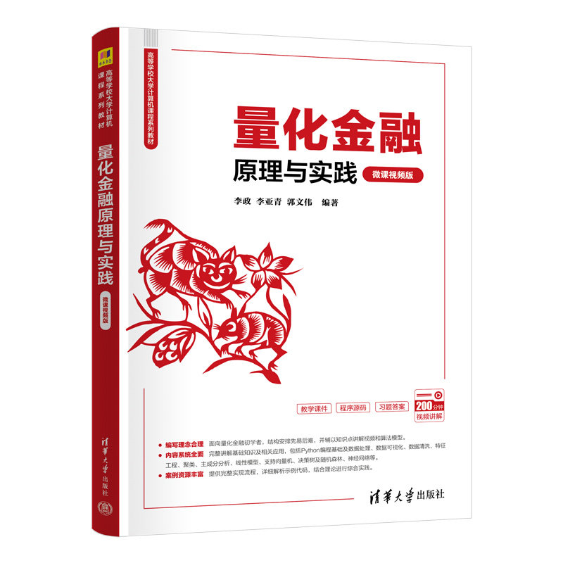 量化金融原理與實踐（微課視頻版）-preview-3
