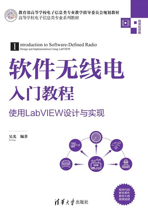 軟件無線電入門教程——使用LabVIEW設計與實現-preview-1
