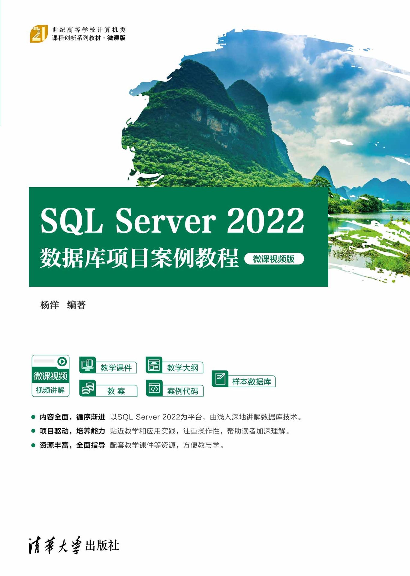 SQL Server 2022數據庫項目案例教程（微課視頻版）-preview-1