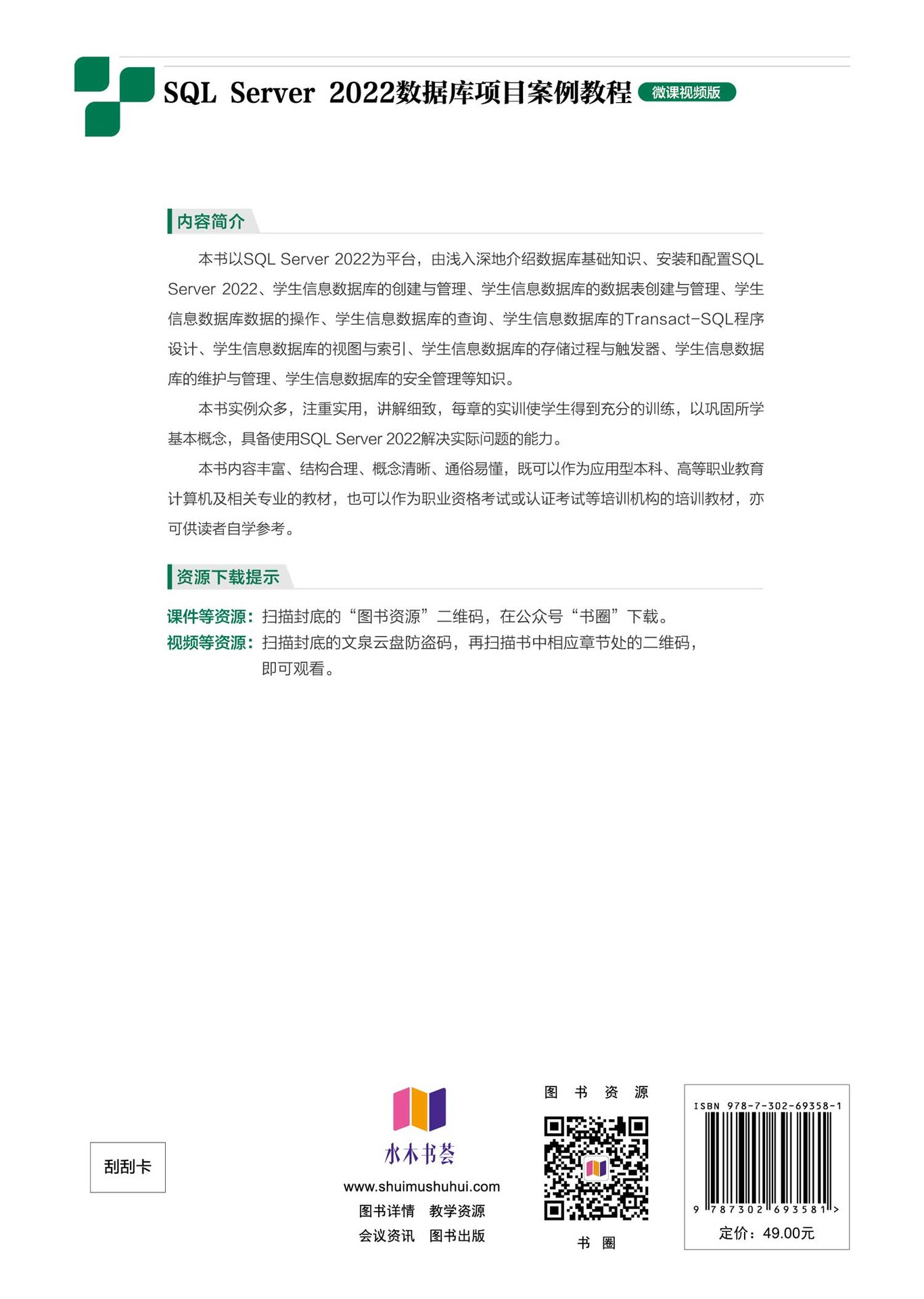 SQL Server 2022數據庫項目案例教程（微課視頻版）-preview-2