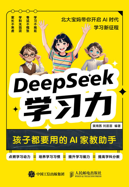 DeepSeek學習力：孩子都要用的AI家教助手（簽名版）-preview-1