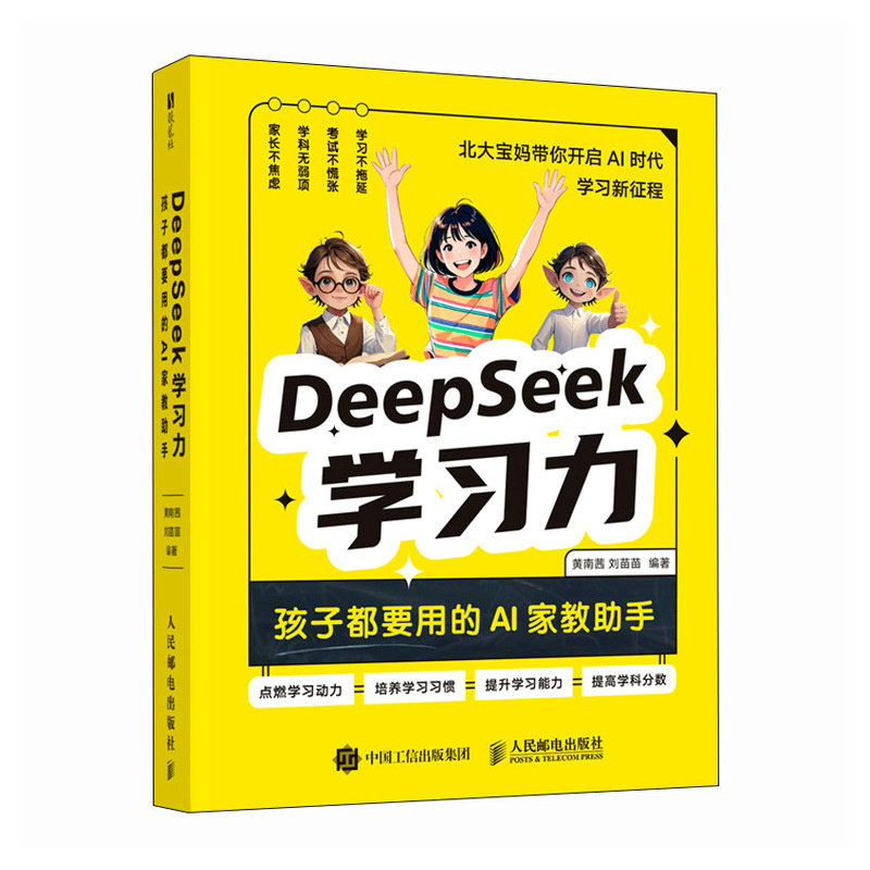 DeepSeek學習力：孩子都要用的AI家教助手（簽名版）-preview-2