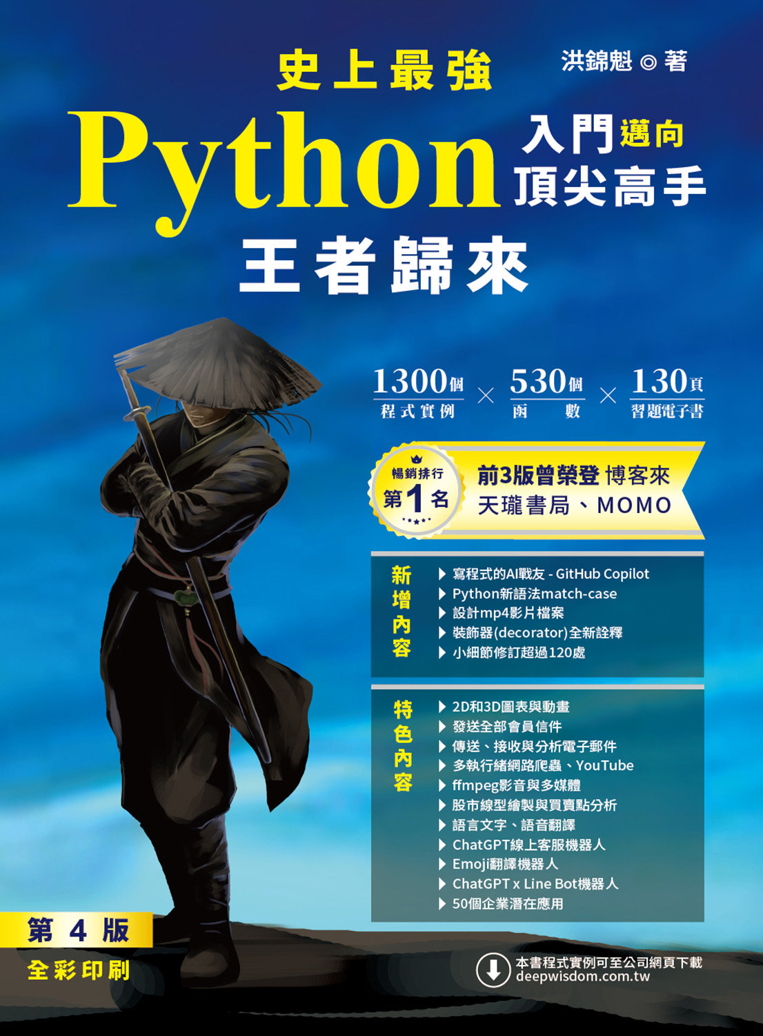 史上最強 Python 入門邁向頂尖高手 - 王者歸來, 4/e (全彩印刷)-preview-1