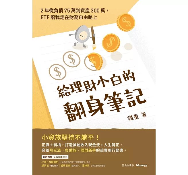 給理財小白的翻身筆記：2年從負債75萬到資產300萬，ETF讓我走在財務自由路上-preview-1