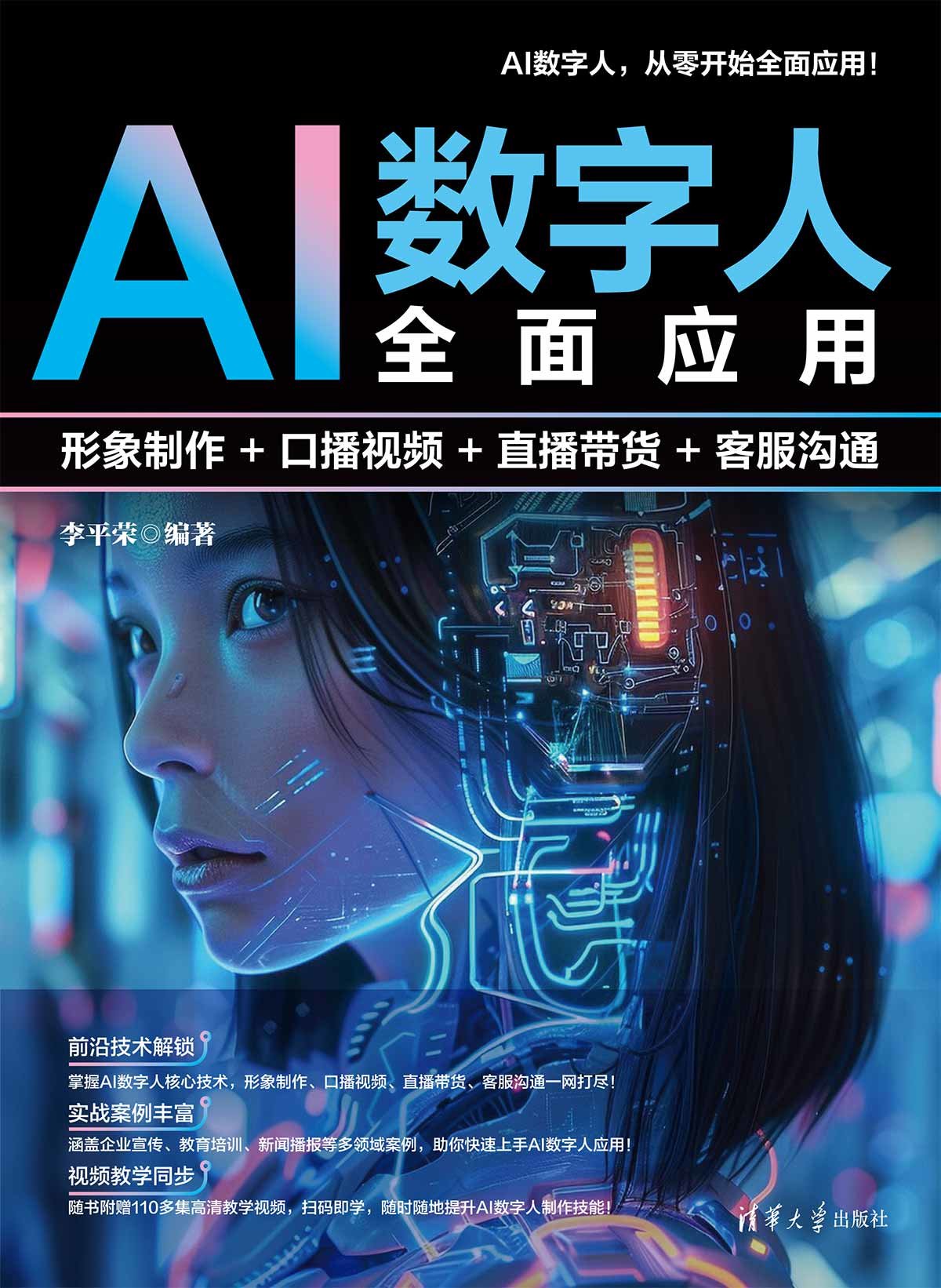 AI數字人全面應用：形象制作+口播視頻+直播帶貨+客服溝通-preview-1