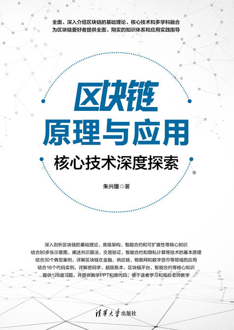 區塊鏈原理與應用-preview-1