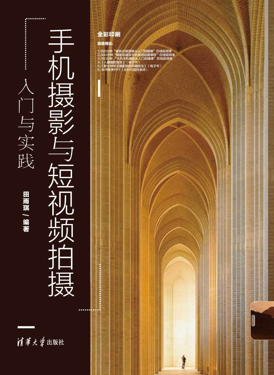 手機攝影與短視頻拍攝入門與實踐-preview-1