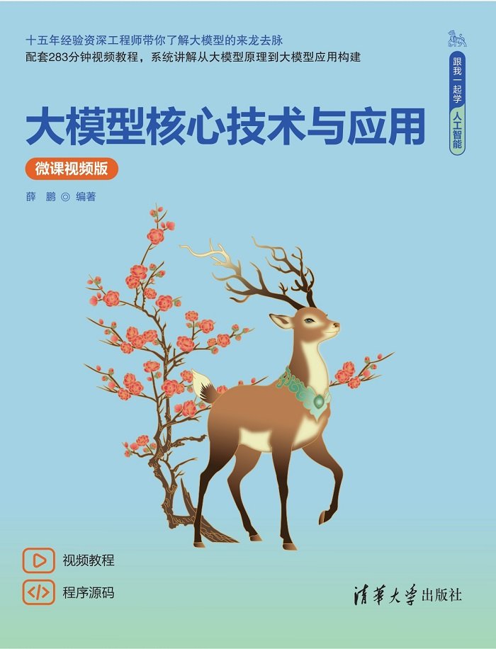 大模型核心技術與應用（微課視頻版）-preview-1