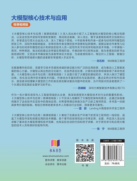 大模型核心技術與應用（微課視頻版）-preview-2