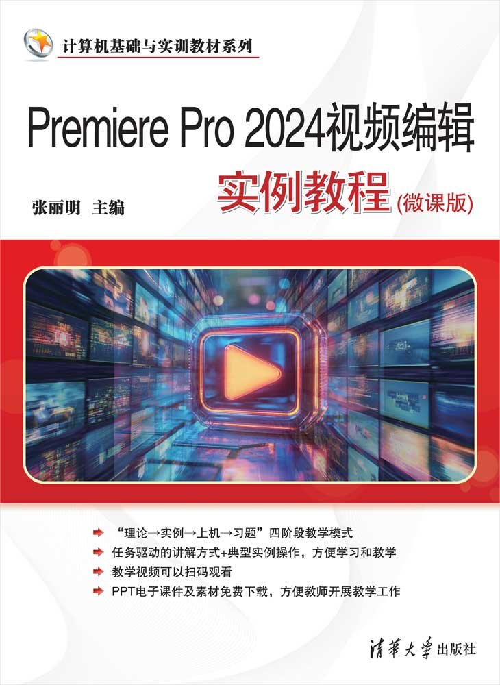 Premiere Pro 2024視頻編輯實例教程(微課版)-preview-1