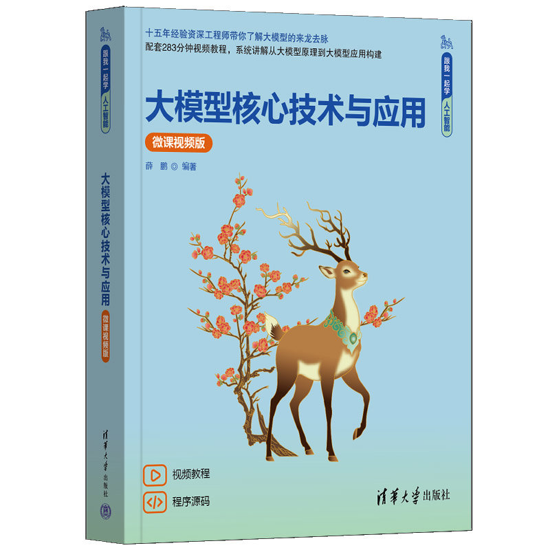 大模型核心技術與應用（微課視頻版）-preview-3
