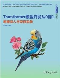 大模型核心技術與應用（微課視頻版）-preview-7