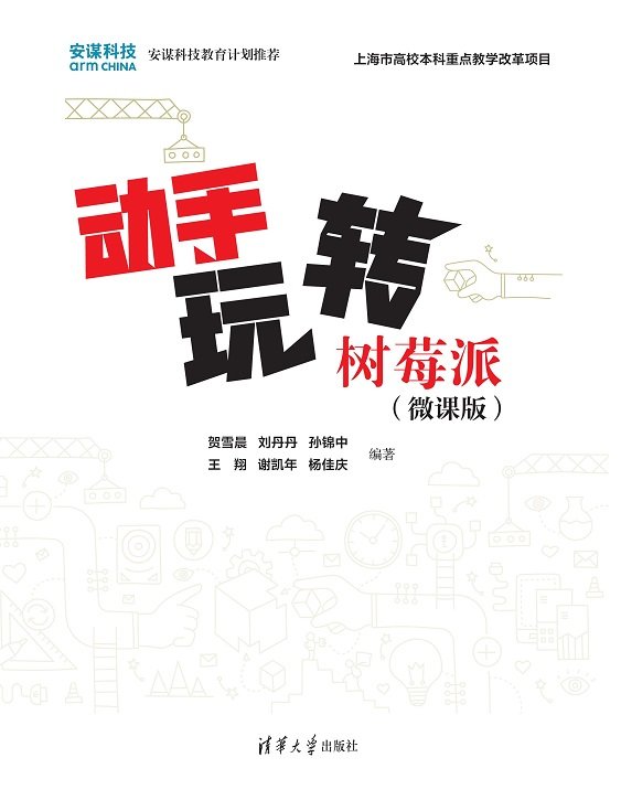動手玩轉樹莓派（微課版）-preview-1