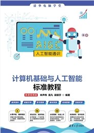 信息技術基礎與人工智能（微課視頻版）-preview-5