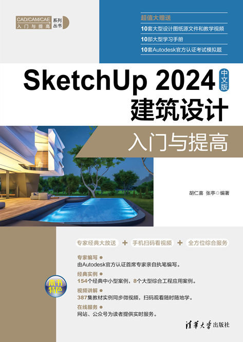 SketchUp 2024中文版建築設計入門與提高-preview-1