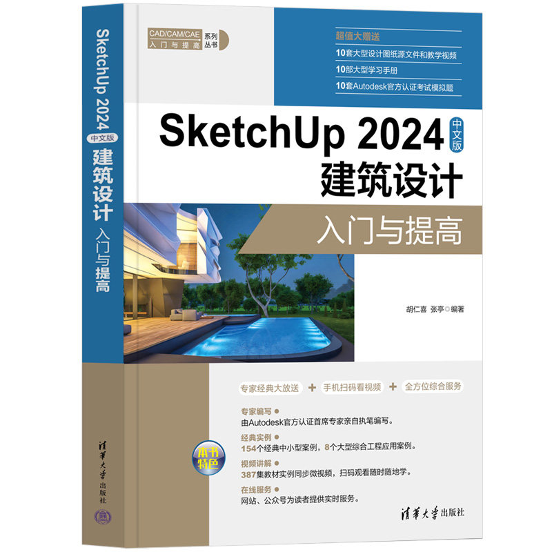 SketchUp 2024中文版建築設計入門與提高-preview-3