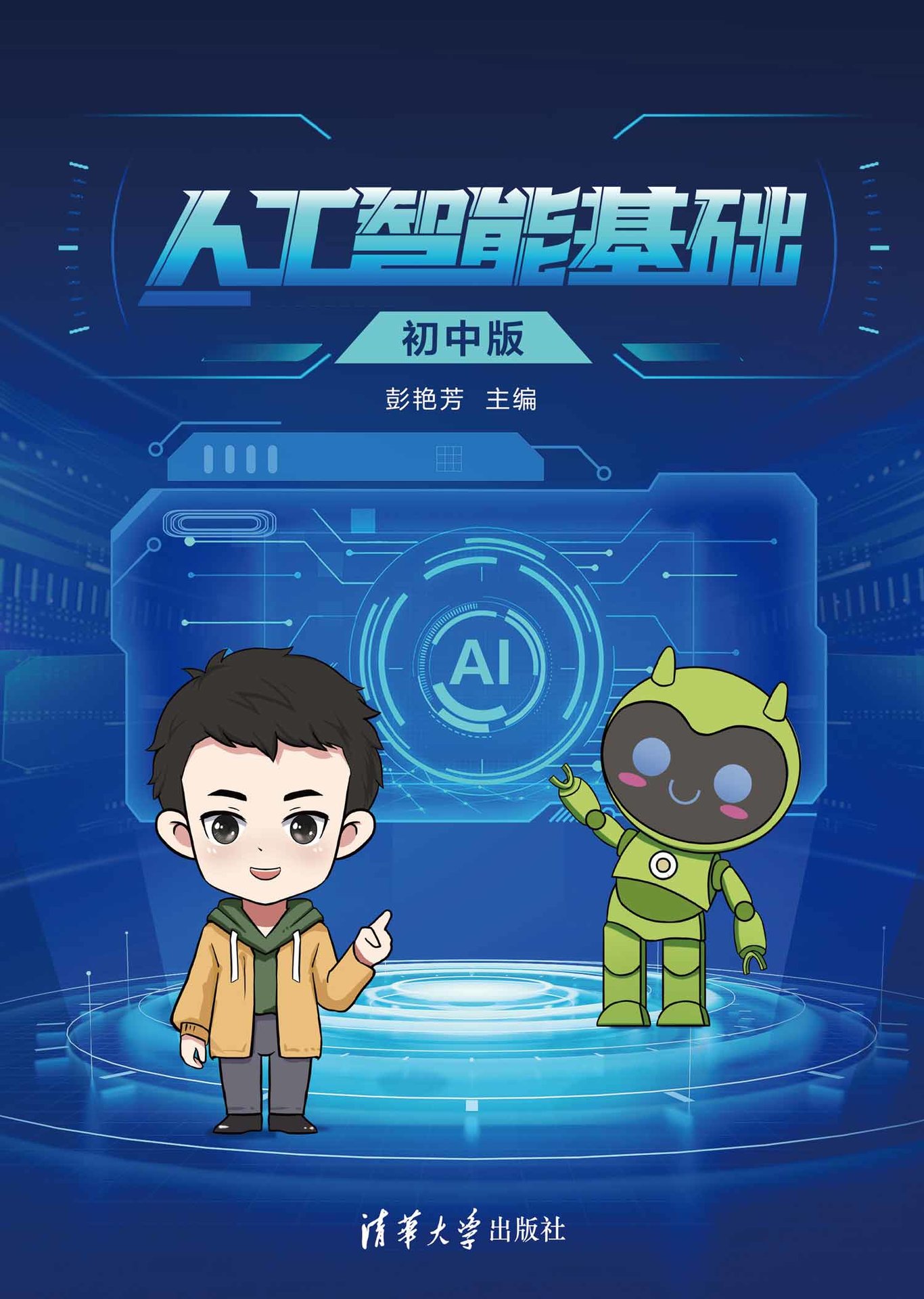 人工智能基礎（初中版）-preview-1
