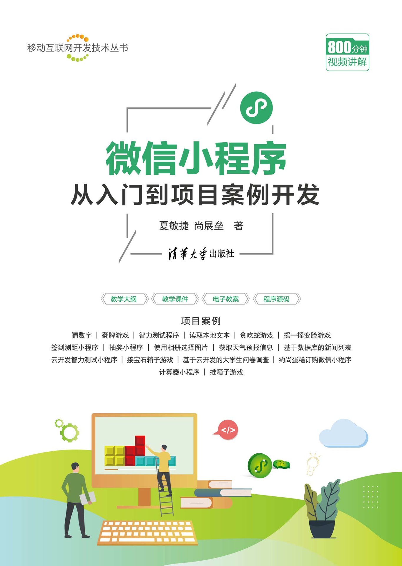微信小程序從入門到項目案例開發-preview-1