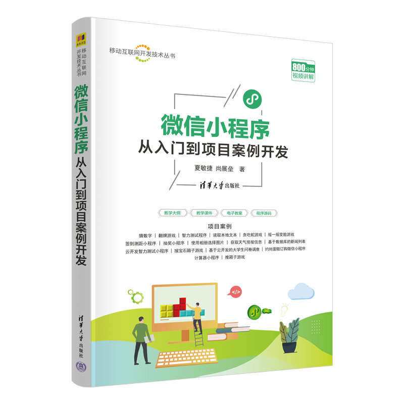 微信小程序從入門到項目案例開發-preview-3