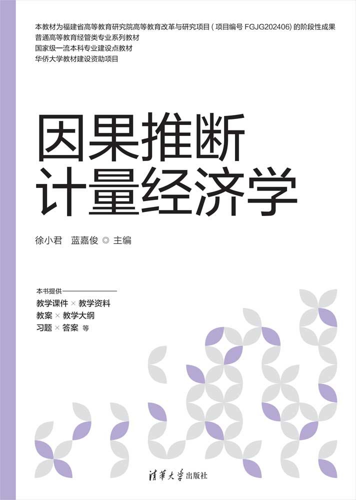 因果推斷計量經濟學-preview-1