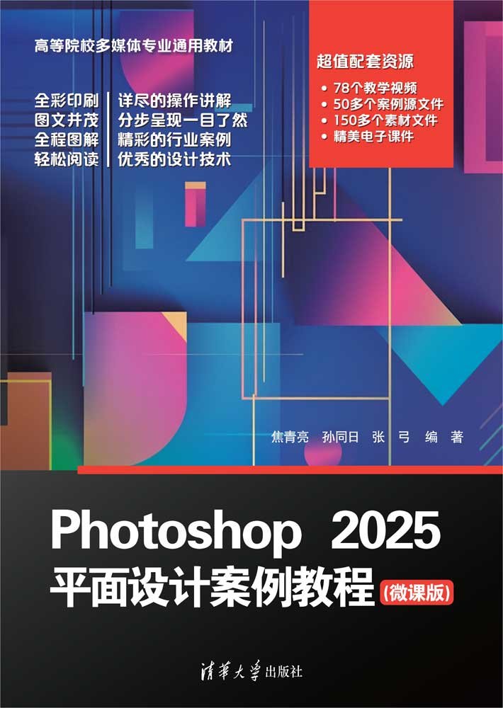 Photoshop 2025平面設計案例教程（微課版）-preview-1