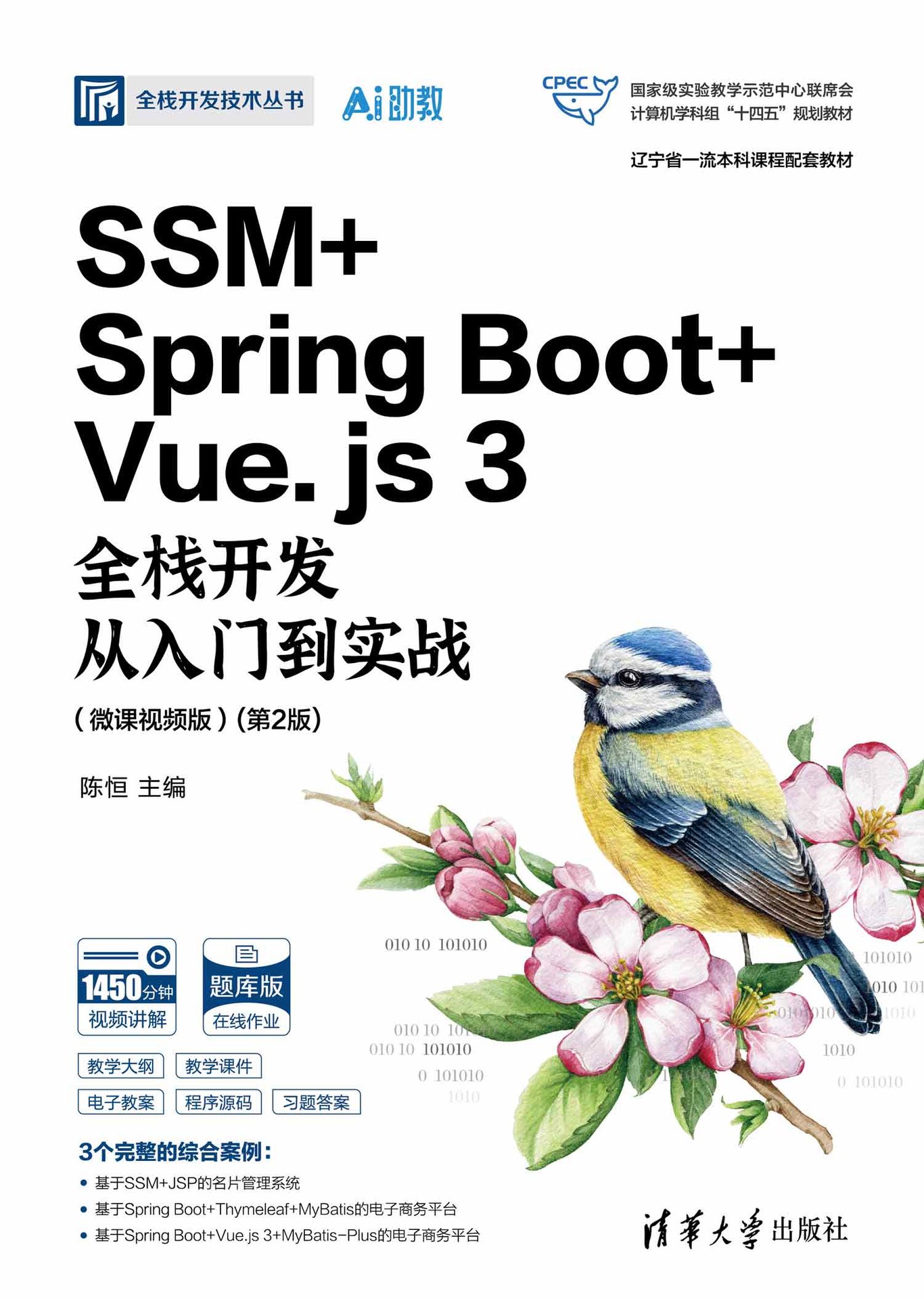 SSM + Spring Boot + Vue.js 3全棧開發從入門到實戰（微課視頻版）(第2版)-preview-1
