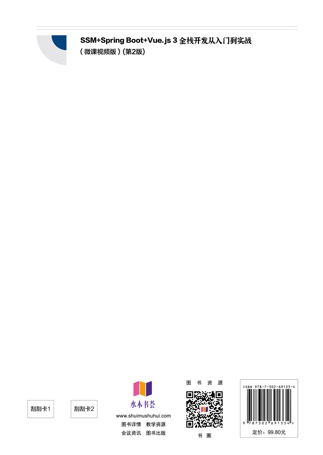 SSM + Spring Boot + Vue.js 3全棧開發從入門到實戰（微課視頻版）(第2版)-preview-2