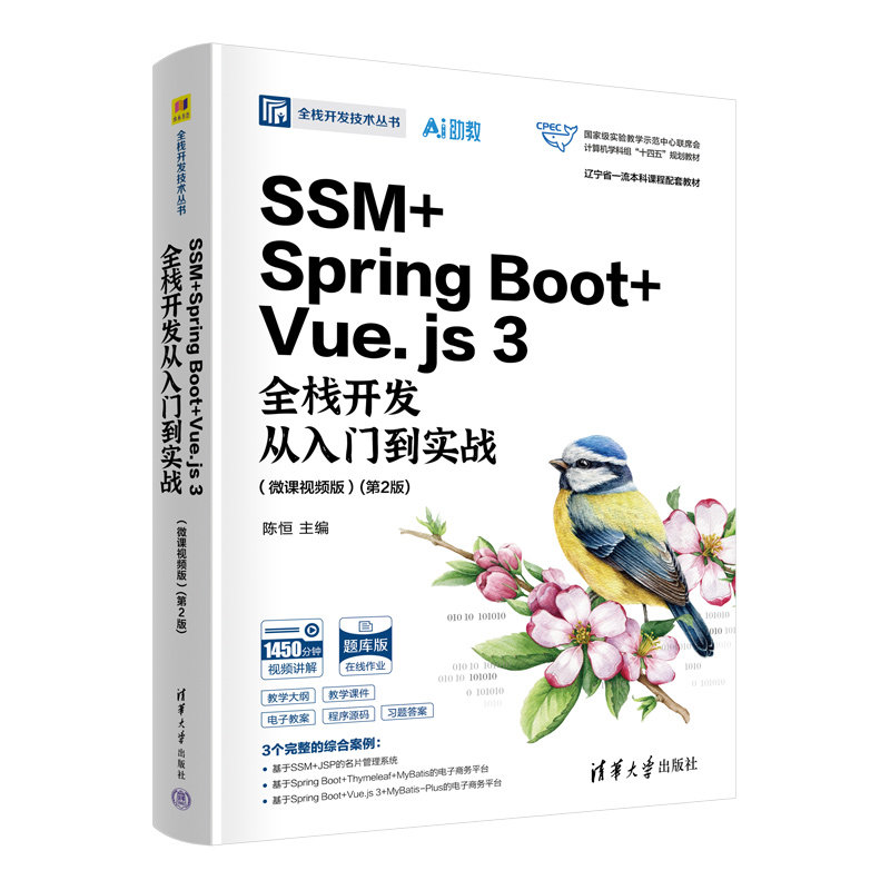SSM + Spring Boot + Vue.js 3全棧開發從入門到實戰（微課視頻版）(第2版)-preview-3