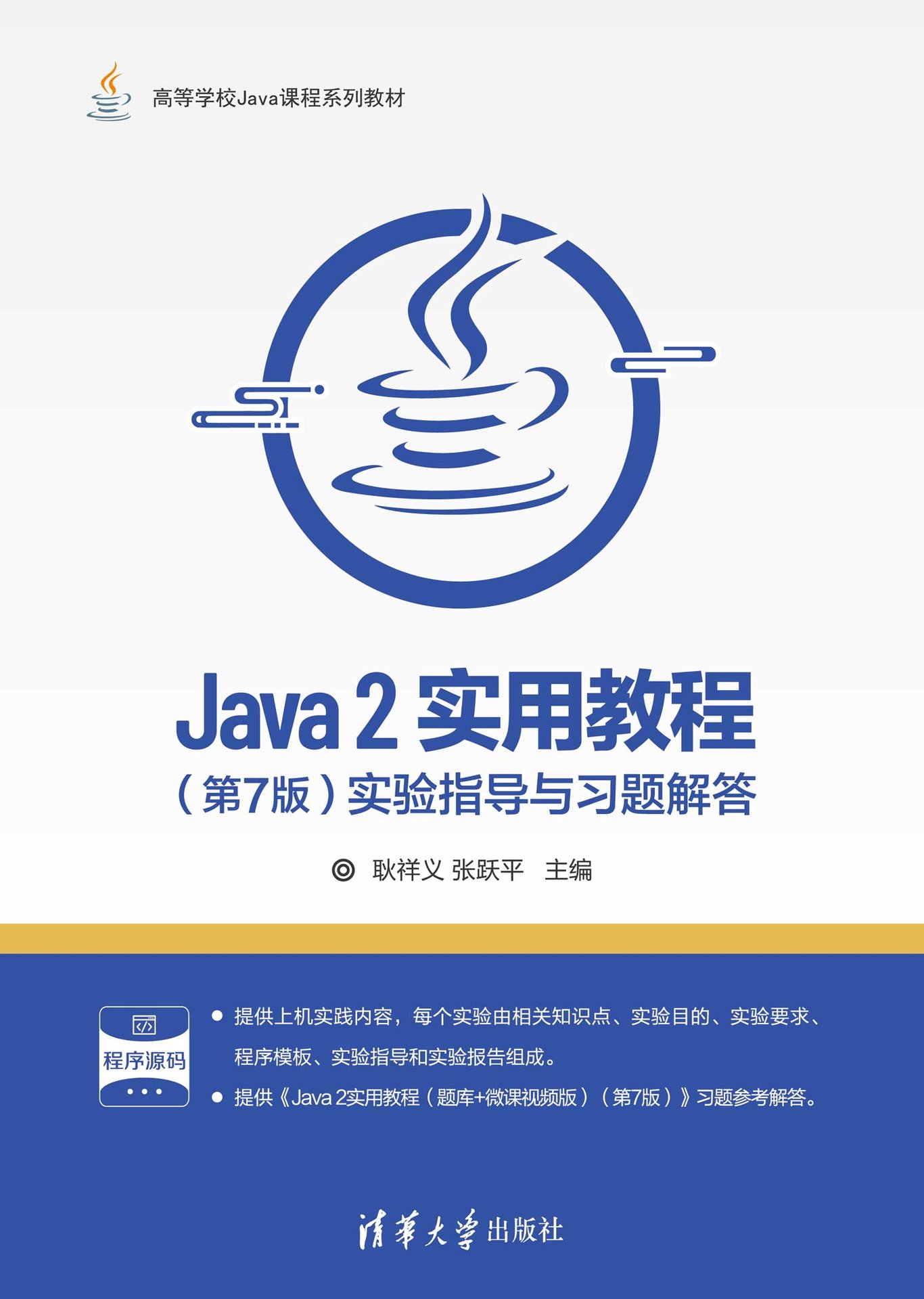 Java 2實用教程（第7版）實驗指導與習題解答-preview-1