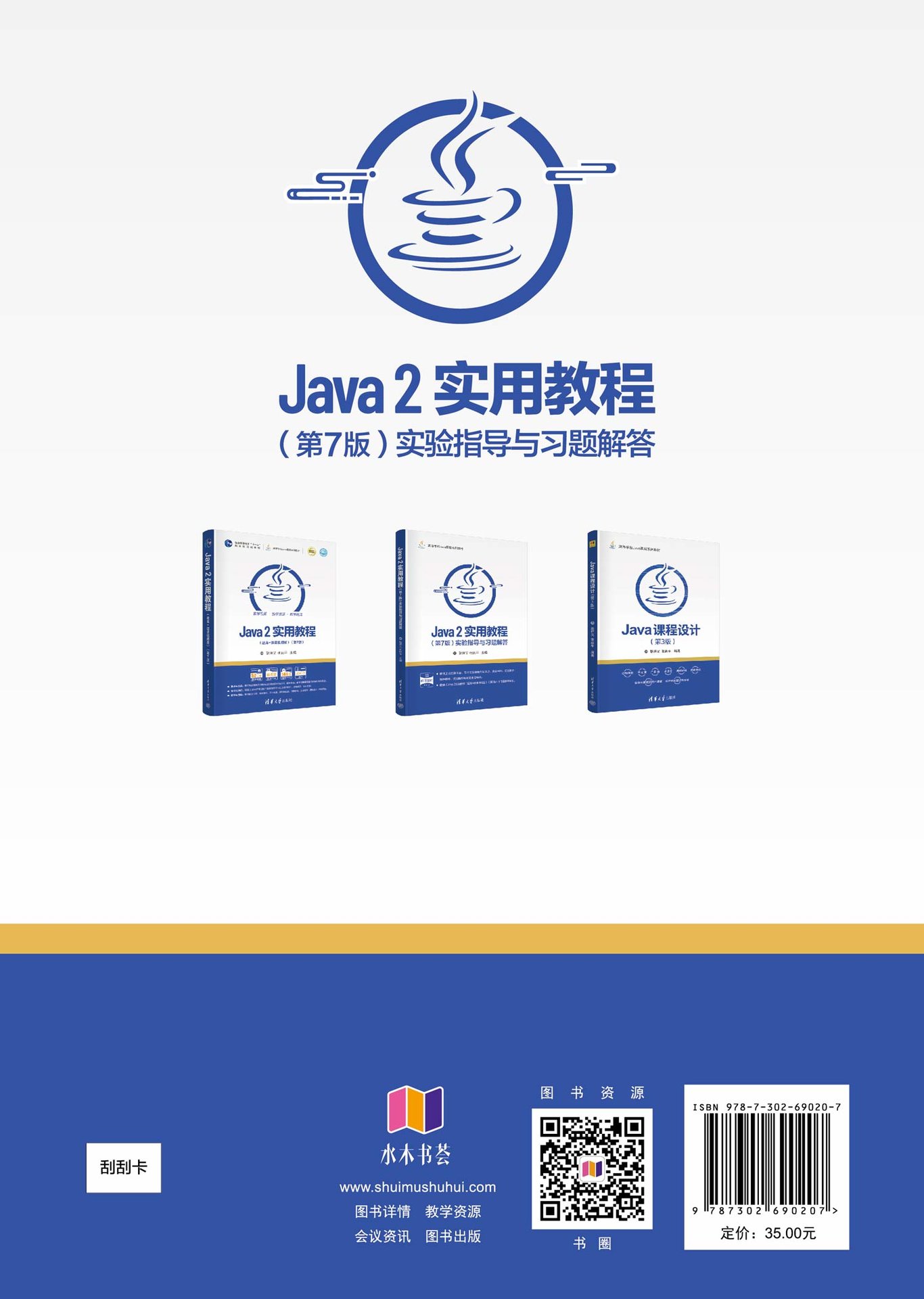 Java 2實用教程（第7版）實驗指導與習題解答-preview-2