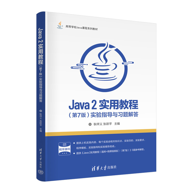 Java 2實用教程（第7版）實驗指導與習題解答-preview-3