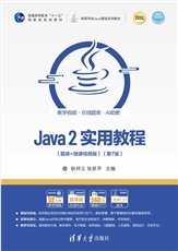 Java 2實用教程（第7版）實驗指導與習題解答-preview-4