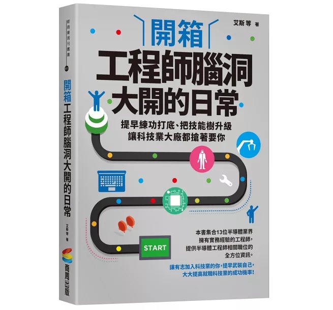 開箱工程師腦洞大開的日常：提早練功打底、把技能樹升級，讓科技業大廠都搶著要你-preview-1