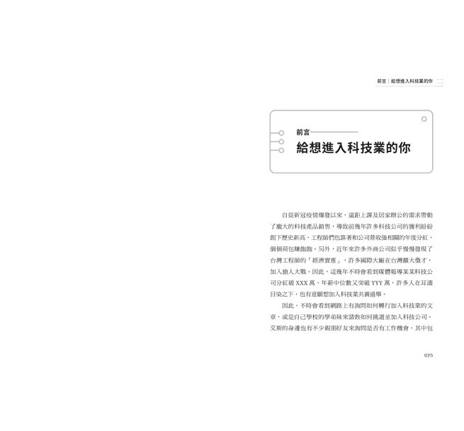 開箱工程師腦洞大開的日常：提早練功打底、把技能樹升級，讓科技業大廠都搶著要你-preview-2