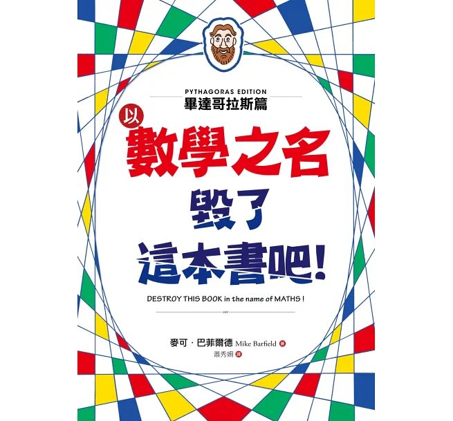 以數學之名毀了這本書吧！：畢達哥拉斯篇-preview-1