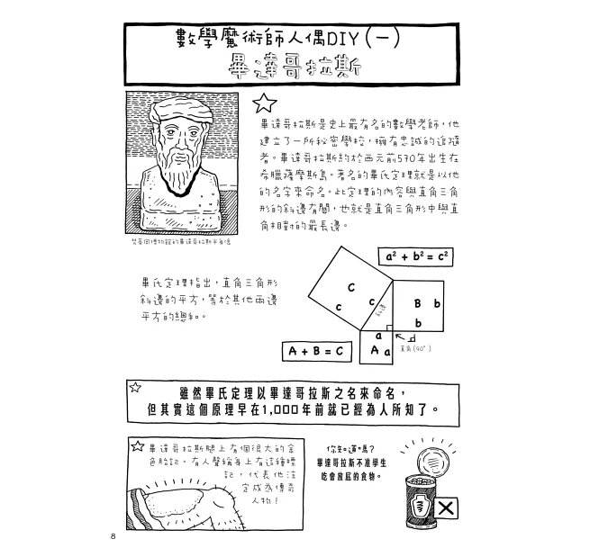以數學之名毀了這本書吧！：畢達哥拉斯篇-preview-4