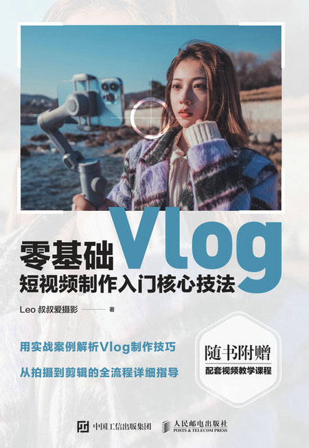 零基礎Vlog短視頻制作入門核心技法-preview-1