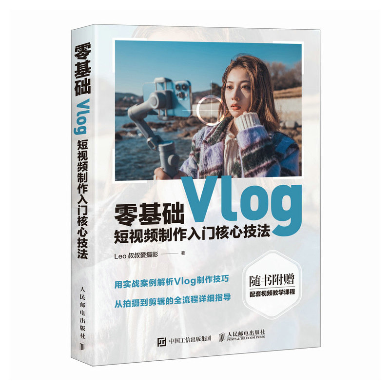 零基礎Vlog短視頻制作入門核心技法-preview-2