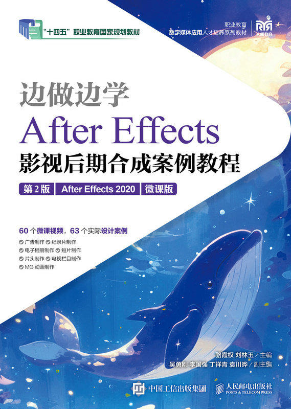 邊做邊學——After Effects影視後期合成案例教程（第2版）（After Effects 2020）（微課版）-preview-1