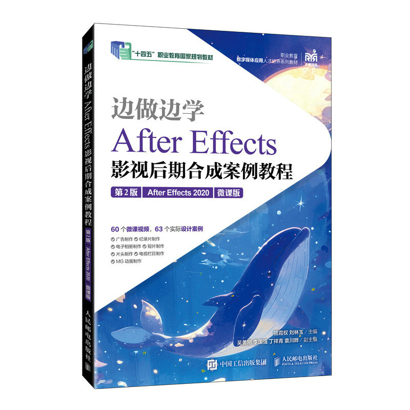 邊做邊學——After Effects影視後期合成案例教程（第2版）（After Effects 2020）（微課版）-preview-2