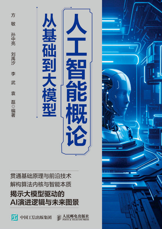 人工智能概論：從基礎到大模型-preview-1