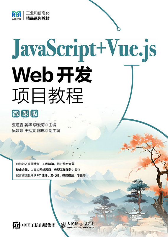JavaScript+Vue.js Web開發項目教程（微課版）-preview-1
