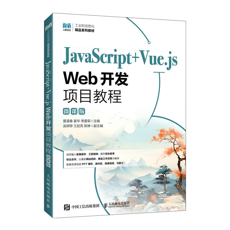 JavaScript+Vue.js Web開發項目教程（微課版）-preview-2