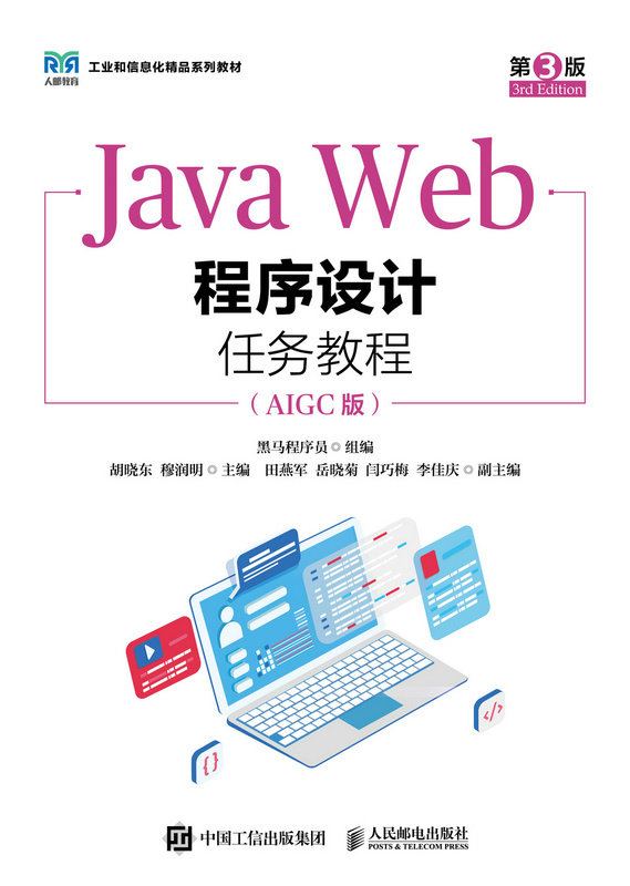 Java Web程序設計任務教程（第3版）（AIGC版）-preview-1