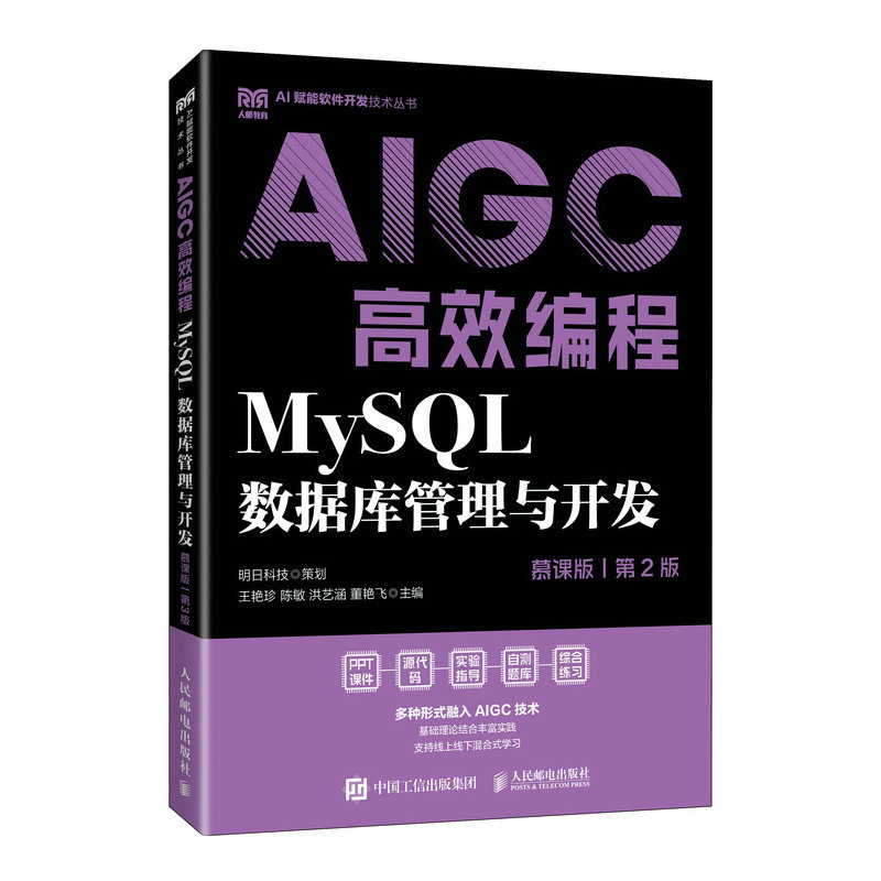 MySQL數據庫管理與開發（慕課版 第2版）AIGC高效編程-preview-2