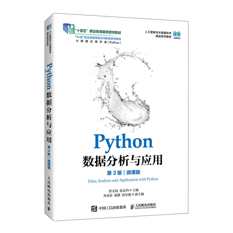 Python數據分析與應用（第3版）（微課版）-preview-2