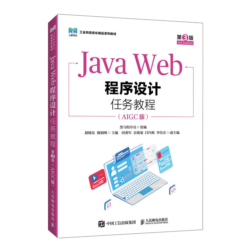 Java Web程序設計任務教程（第3版）（AIGC版）-preview-2