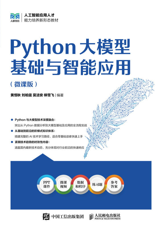 Python大模型基礎與智能應用（微課版）-preview-1